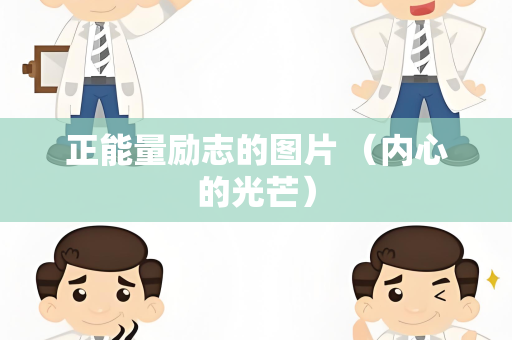 正能量励志的图片 （内心的光芒）