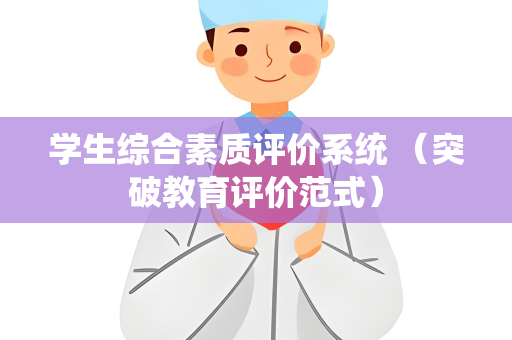 学生综合素质评价系统 （突破教育评价范式）
