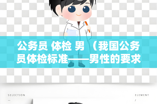 公务员 体检 男 （我国公务员体检标准——男性的要求和建议）