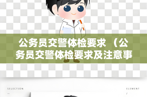 公务员交警体检要求 （公务员交警体检要求及注意事项）