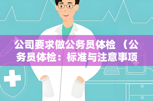 公司要求做公务员体检 （公务员体检：标准与注意事项）