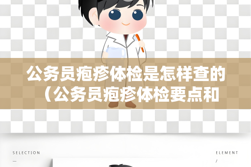 公务员疱疹体检是怎样查的 （公务员疱疹体检要点和意义）