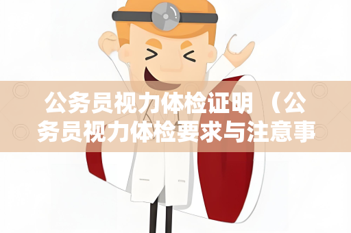 公务员视力体检证明 （公务员视力体检要求与注意事项）