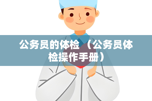 公务员的体检 （公务员体检操作手册）