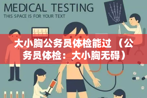 大小胸公务员体检能过 （公务员体检：大小胸无碍）