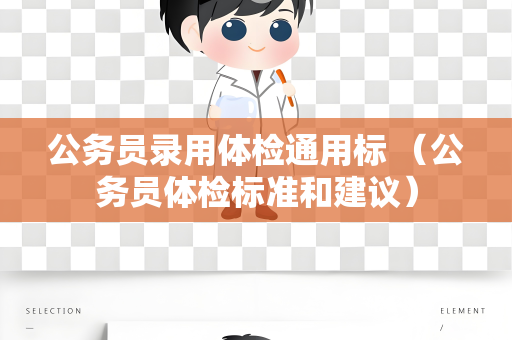 公务员录用体检通用标 （公务员体检标准和建议）