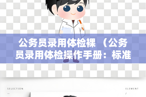 公务员录用体检裸 （公务员录用体检操作手册：标准、准备、过）
