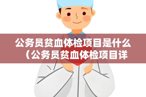 公务员贫血体检项目是什么 （公务员贫血体检项目详解）