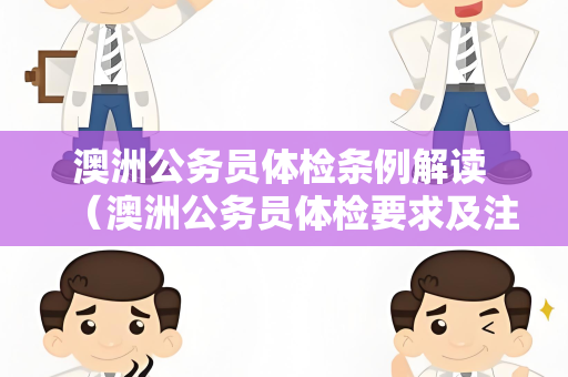 澳洲公务员体检条例解读 （澳洲公务员体检要求及注意事项）