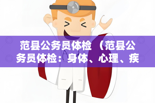 范县公务员体检 （范县公务员体检：身体、心理、疾）