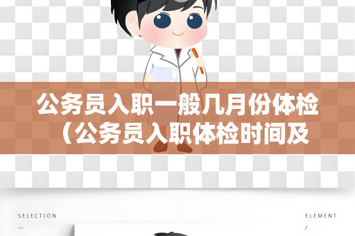 公务员入职一般几月份体检 （公务员入职体检时间及注意事项）