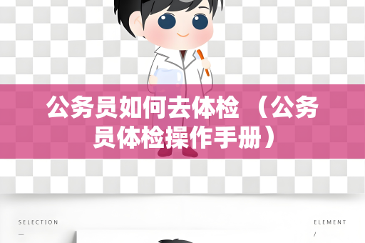 公务员如何去体检 （公务员体检操作手册）