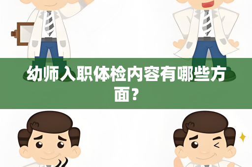 幼师入职体检内容有哪些方面？
