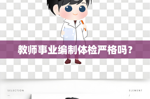 教师事业编制体检严格吗？