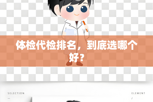 体检代检排名，到底选哪个好？