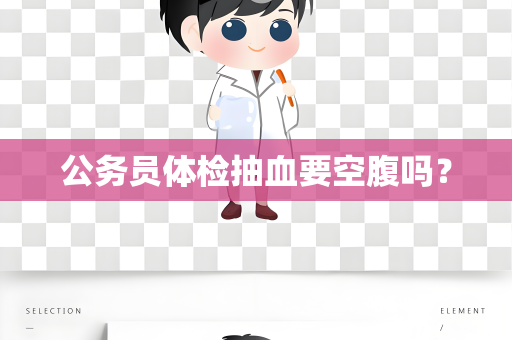 公务员体检抽血要空腹吗？