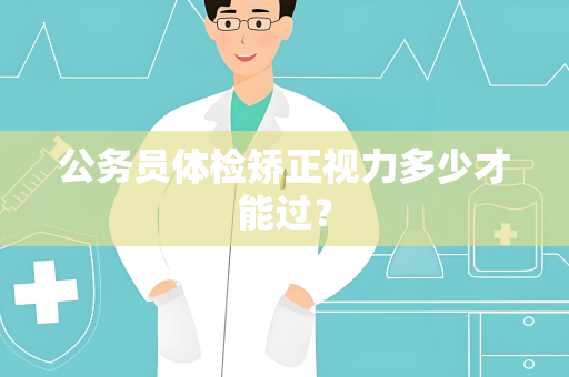 公务员体检矫正视力多少才能过？