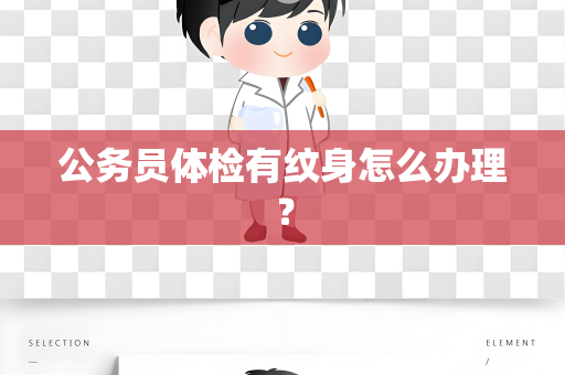 公务员体检有纹身怎么办理？