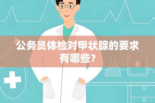 公务员体检对甲状腺的要求有哪些？