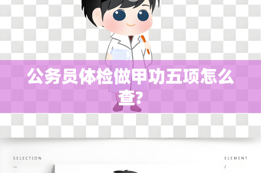 公务员体检做甲功五项怎么查?