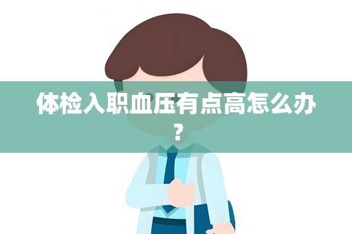 体检入职血压有点高怎么办？