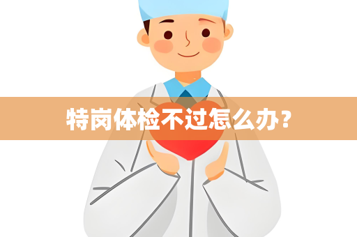 特岗体检不过怎么办？