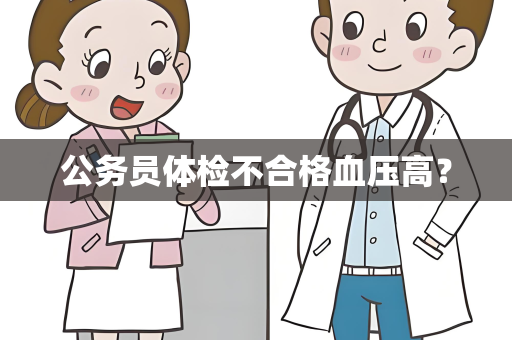 公务员体检不合格血压高？