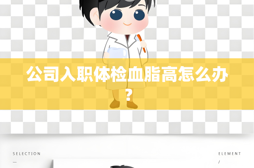 公司入职体检血脂高怎么办？