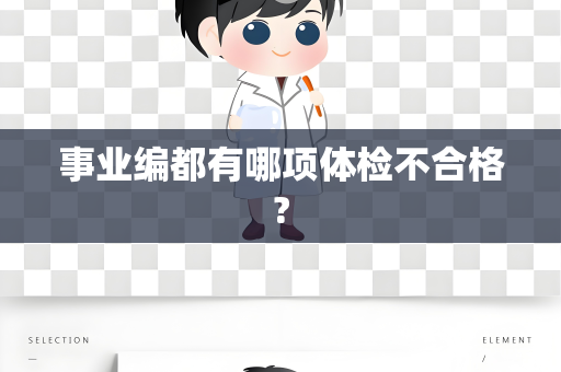 事业编都有哪项体检不合格?