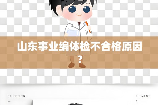 山东事业编体检不合格原因？