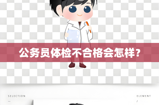 公务员体检不合格会怎样？