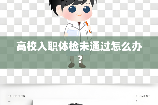 高校入职体检未通过怎么办？
