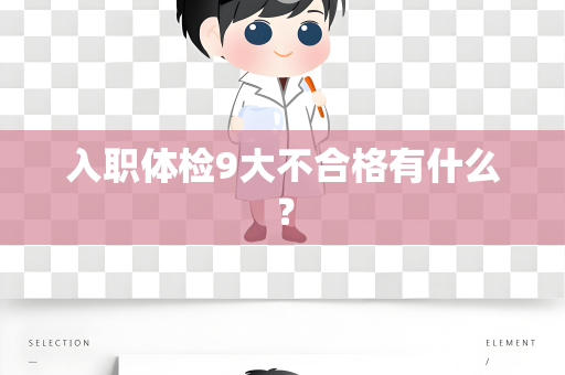入职体检9大不合格有什么？