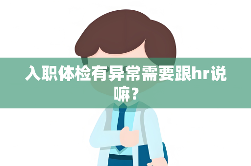 入职体检有异常需要跟hr说嘛？