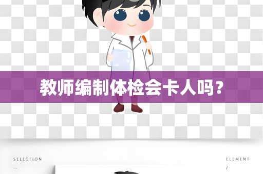 教师编制体检会卡人吗？