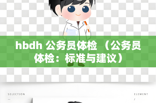 hbdh 公务员体检 （公务员体检：标准与建议）