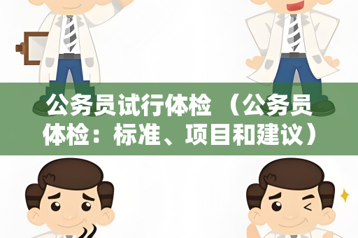 公务员试行体检 （公务员体检：标准、项目和建议）