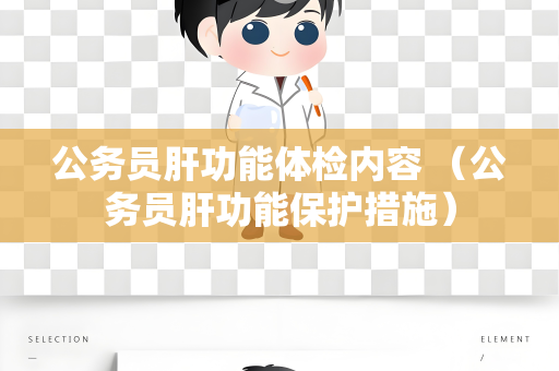 公务员肝功能体检内容 （公务员肝功能保护措施）