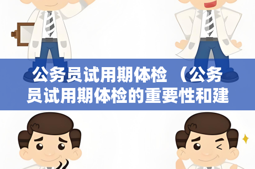 公务员试用期体检 （公务员试用期体检的重要性和建议）