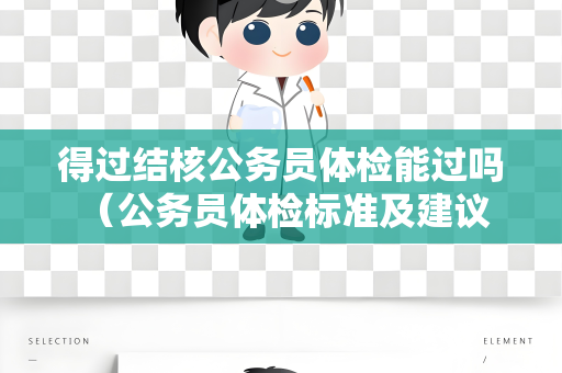 得过结核公务员体检能过吗 （公务员体检标准及建议）