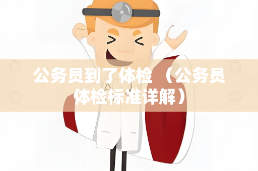 公务员到了体检 （公务员体检标准详解）