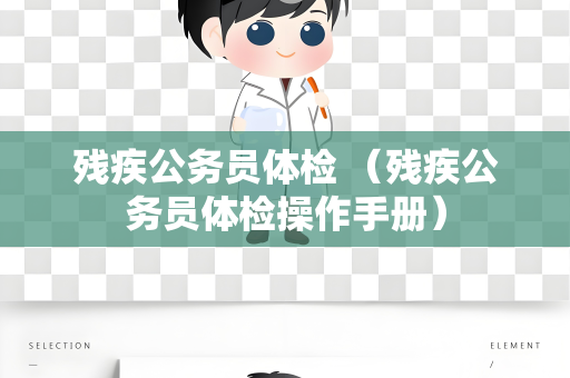 残疾公务员体检 （残疾公务员体检操作手册）