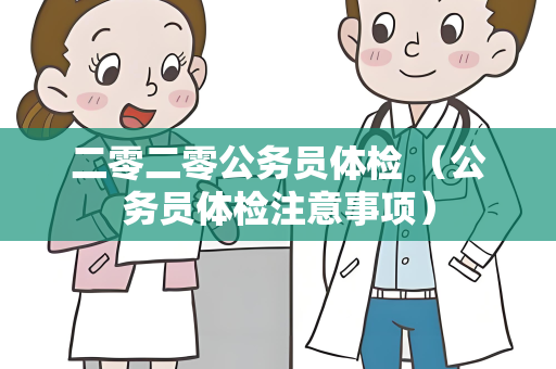 二零二零公务员体检 （公务员体检注意事项）