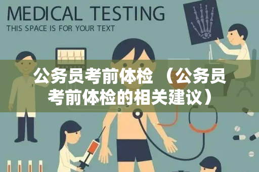 公务员考前体检 （公务员考前体检的相关建议）