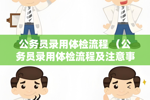 公务员录用体检流程 （公务员录用体检流程及注意事项）