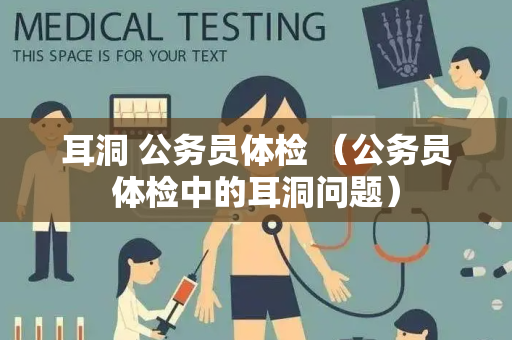 耳洞 公务员体检 （公务员体检中的耳洞问题）
