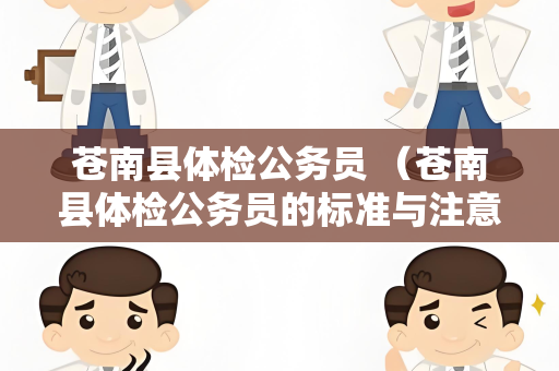 苍南县体检公务员 （苍南县体检公务员的标准与注意事项）