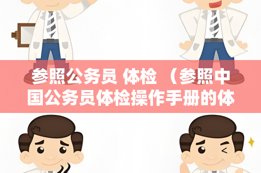 参照公务员 体检 （参照中国公务员体检操作手册的体检标准）