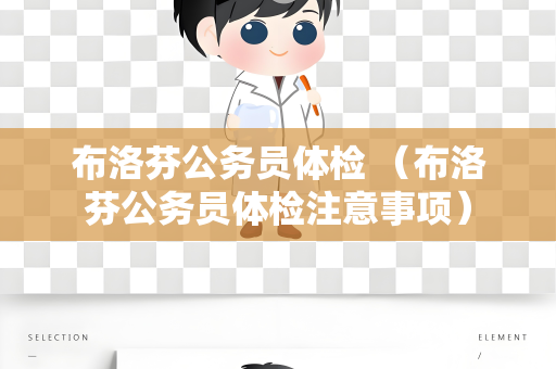 布洛芬公务员体检 （布洛芬公务员体检注意事项）