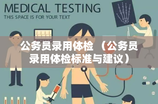 公务员录用体检 （公务员录用体检标准与建议）